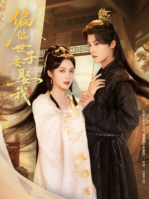 偏偏世子要娶我(83集 ) 偏偏世子要娶我(83集 )免费看短剧全集