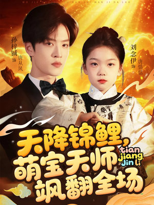 天降锦鲤萌宝天师飒翻全场（79集 ）短剧推荐上热门