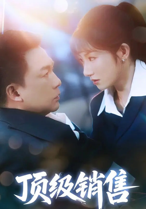顶级销售(39集 ) 顶级销售(39集 )超火热门短剧