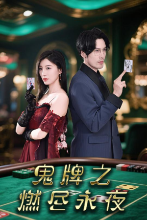 鬼牌之燃尽永夜（60集）悬疑短剧推荐