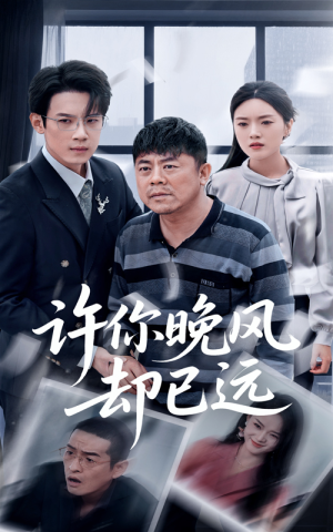 许你晚风却已远(50集) 许你晚风却已远(50集)哪个网站可以看