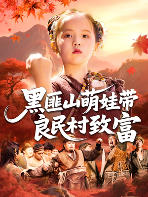 黑匪山萌娃带良民村致富(118集) 黑匪山萌娃带良民村致富(118集)剧情简介