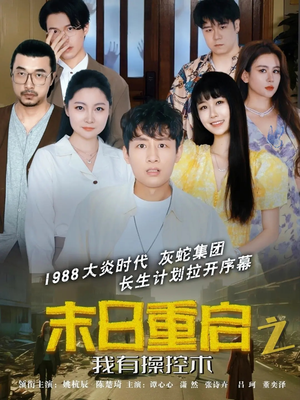 末日重启之我有操控术（31集）抢先看新短剧