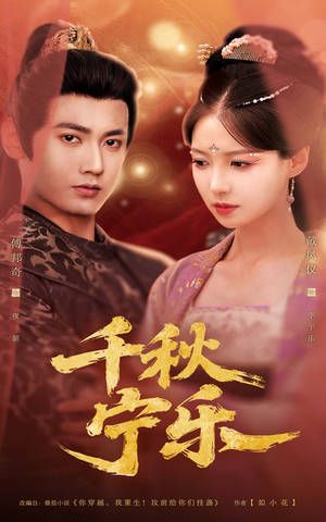 千秋宁乐(57集) 千秋宁乐(57集)精彩好看的短剧