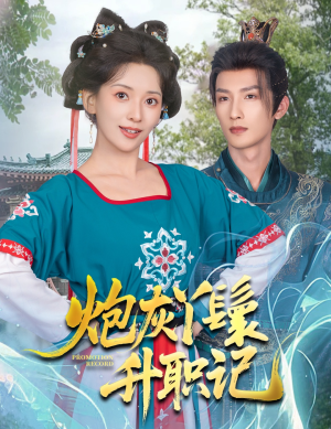 炮灰丫鬟升职记（64集）精彩短剧天天看