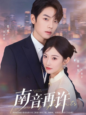 南音再许(63集) 南音再许(63集)热门短剧看不停