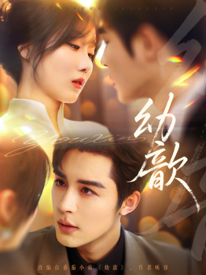 幼歆(47集) 幼歆(47集)第一集