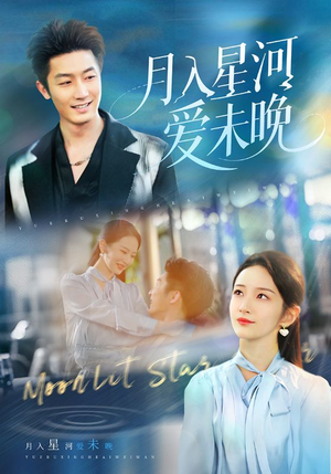 月入星河爱未晚(65集) 月入星河爱未晚(65集)短剧中追到爽