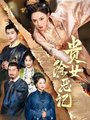 贵女除恶记(50集) 贵女除恶记(50集)今日最火短剧