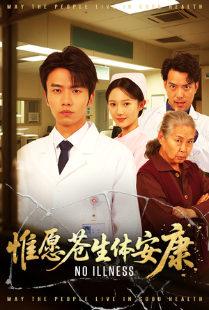 惟愿苍生体安康（43集）夸克网盘在线看