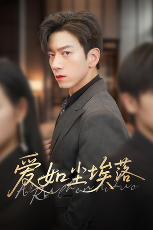 爱如尘埃落(71集) 爱如尘埃落(71集)最火短剧热播中