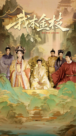 我本金枝(65集) 我本金枝(65集)免费短剧全集看