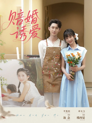 赔婚诱爱(81集) 赔婚诱爱(81集)爆款短剧追不停