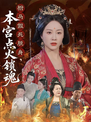 驸马假死脱身本宫点火锁魂(43集) 驸马假死脱身本宫点火锁魂(43集)免费看全集