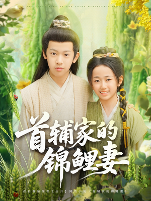 首辅家的锦鲤妻(82集) 首辅家的锦鲤妻(82集)排行榜前十短剧