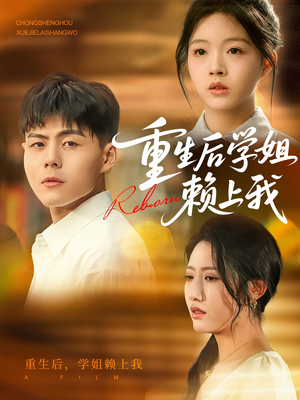 重生后学姐赖上我（88集）推荐你们也去看