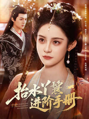 抬水丫鬟进阶手册(83集) 抬水丫鬟进阶手册(83集)看精彩短剧