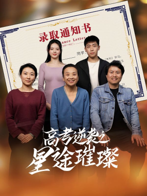 高考逆袭之星途璀璨(50集) 高考逆袭之星途璀璨(50集)在线免费观看