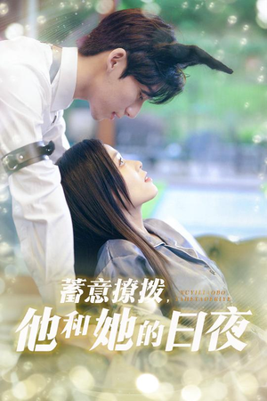 蓄意撩拨他和她的日夜(50集) 蓄意撩拨他和她的日夜(50集)百度在线观看