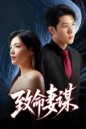 致命妻谋(40集) 致命妻谋(40集)最火短剧热播