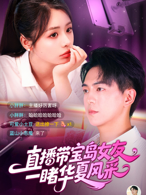 直播带宝岛女友一睹华夏风采(71集) 直播带宝岛女友一睹华夏风采(71集)热门短剧又来了