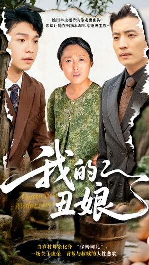 我的丑娘（69集）贝贝短剧分享