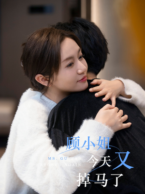 顾小姐今天又掉马了(92集) 顾小姐今天又掉马了(92集)免费看全集