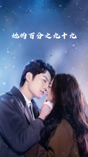 她的百分之九十九(41集) 她的百分之九十九(41集)精彩短剧来袭