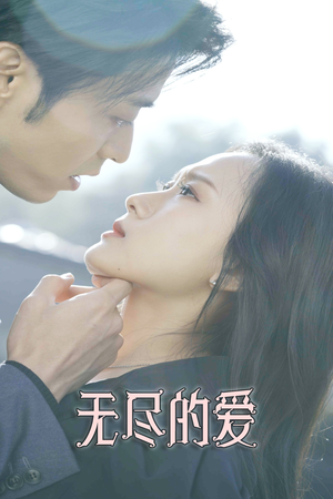 无尽的爱(84集) 无尽的爱(84集)全部免费看全集