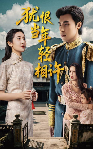 犹恨当年轻相许(59集) 犹恨当年轻相许(59集)西瓜短剧免费看