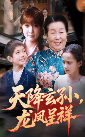 天降玄孙龙凤呈祥(63集) 天降玄孙龙凤呈祥(63集)最火爆短剧