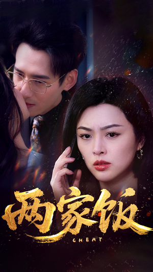 两家饭(47集) 两家饭(47集)观看软件