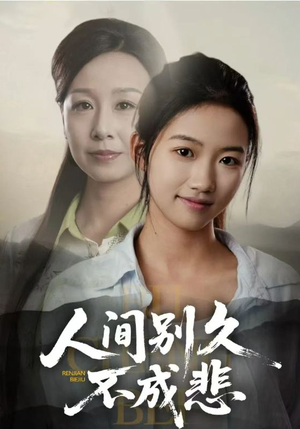 人间别久不成悲(52集) 人间别久不成悲(52集)爆款短剧抢先看