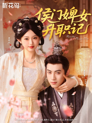 侯门婢女升职记(67集) 侯门婢女升职记(67集)在线免费观看