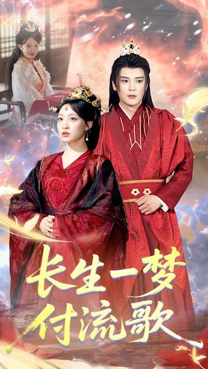 长生一梦,付流歌(61集) 长生一梦,付流歌(61集)好看的短剧来了