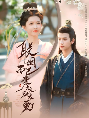 联姻而已裴大人别太爱了（54集）悬疑短剧推荐