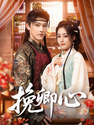 挽卿心(83集) 挽卿心(83集)短剧推荐上热门