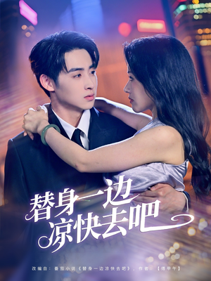 替身一边凉快去吧(61集) 替身一边凉快去吧(61集)独家短剧免费看