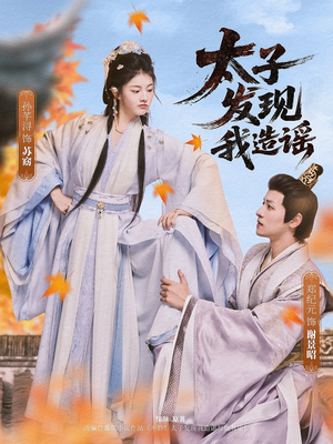 太子发现我造谣(60集) 太子发现我造谣(60集)全集我都看完了