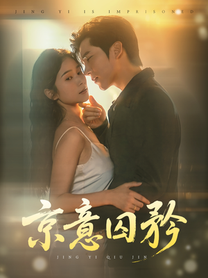京意囚矜(78集) 京意囚矜(78集)热门短剧抢先看
