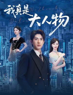 尘衣褪尽显龙纹（58集）全集免费看短剧