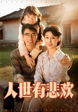 人世有悲欢(61集) 人世有悲欢(61集)好看的短剧推荐