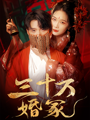 三十万婚冢（51集）每日短剧推荐