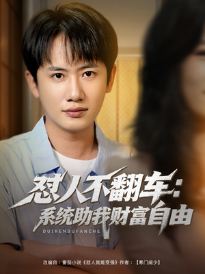 怼人不翻车系统助我财富自由（90集）分享好看短剧