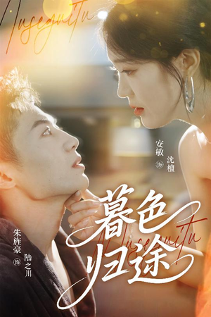 暮色归途(50集) 暮色归途(50集)火爆短剧来袭