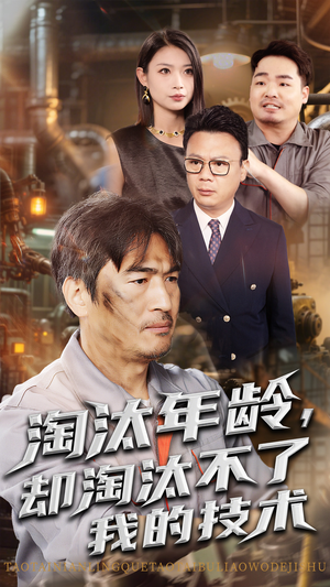 淘汰年龄却淘汰不了我的技术(71集) 淘汰年龄却淘汰不了我的技术(71集)短剧排行榜