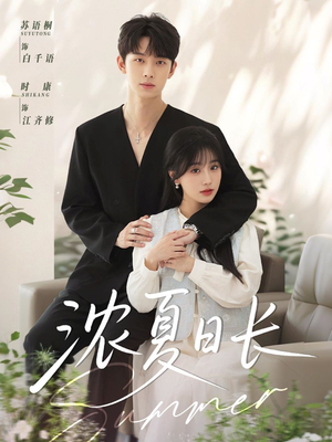 浓夏日长(96集) 浓夏日长(96集)精彩短剧后续