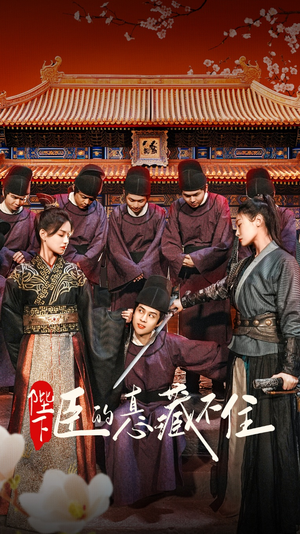 陛下臣的真心藏不住（91集）爱短剧爱追剧