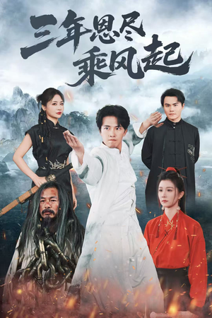 三年恩尽乘风起(60集) 三年恩尽乘风起(60集)短剧热播抢先看