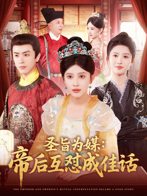 圣旨为媒帝后互怼成佳话(158集) 圣旨为媒帝后互怼成佳话(158集)全集在线看